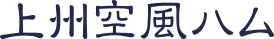 上州空風ハム