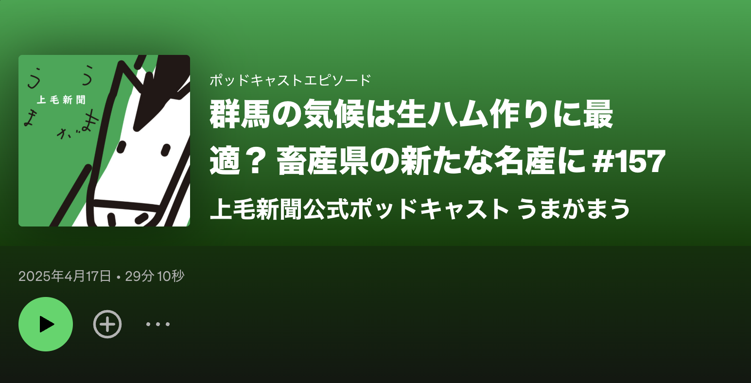 上毛新聞公式ポッドキャスト『うまがまう』の取材を受けました。
